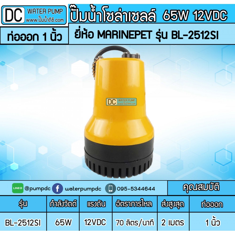 ปั๊มน้ำจุ่มแช่ 65W DC12V ยี่ห้อMARINEPET รุ่น BL-2512S